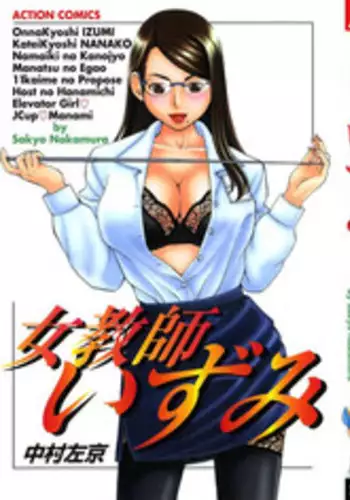 [Nakamura Sakyou] OnnaKyoshi Izumi