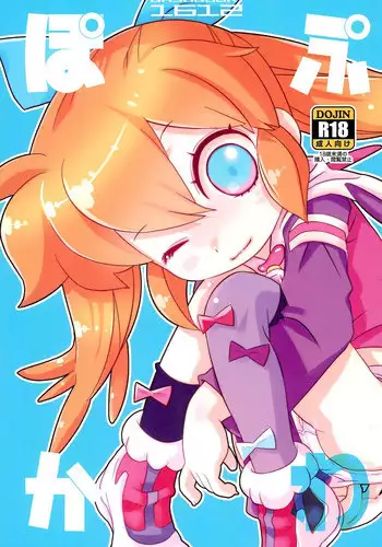 (C91) [GASOBooK!! (Matsumomo Mahiru)] PopuKawa (Fun Fun Pharmacy)