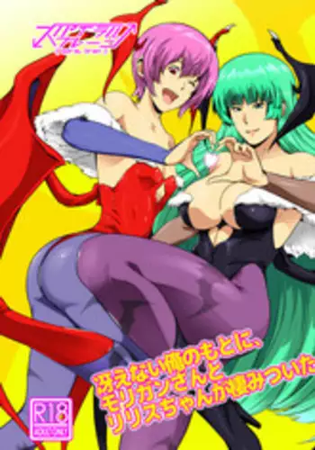 [Spiral Brain (Greco Roman)] Saenai Ore no Moto ni, Morrigan-san to Lilith-chan ga Sumitsuita. (Darkstalkers) [Digital]