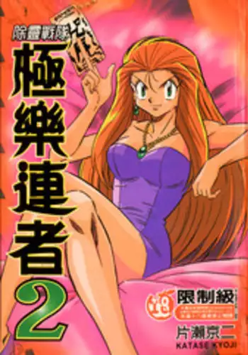 [Katase Kyoji] Gokuraku Rensha 2 (Ghost Sweeper Mikami) [Chinese]