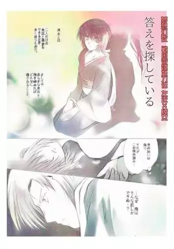 答えを探している （妖刀伝）