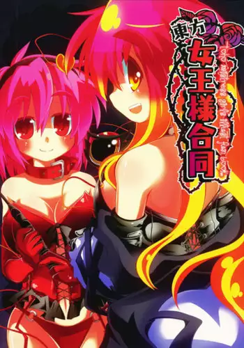 (C80) [Shioyude (Various)] Touhou Joousama Goudou (Touhou Project)