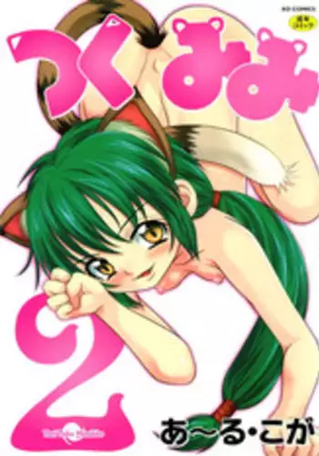 [R Koga] Tsukumimi 2