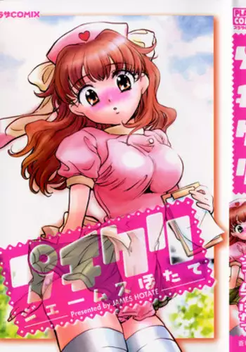 [James Hotate] Puchi Kuri