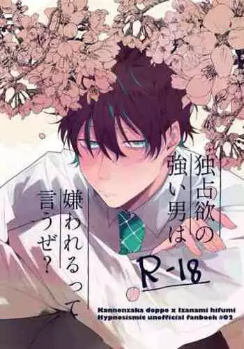 Dokusenyoku no tsuyoi otoko wa kirawa rerutte iu ze?